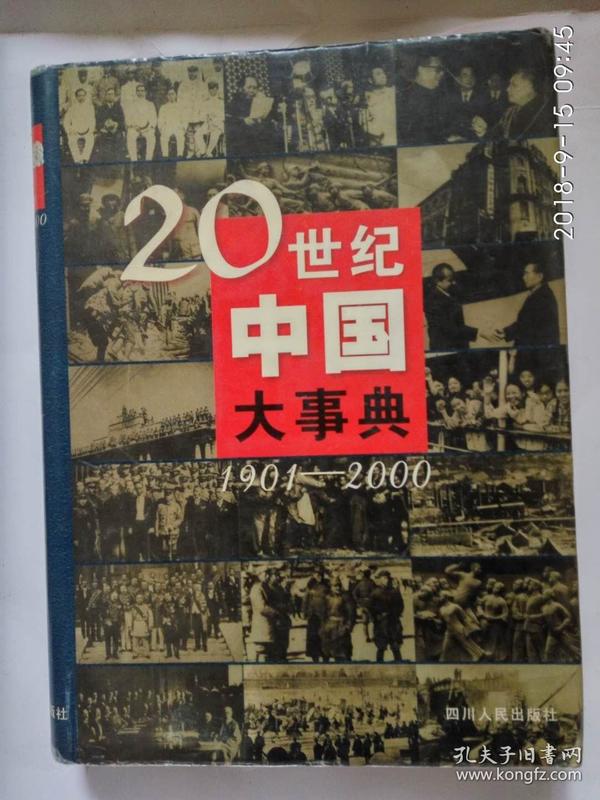 20世纪中国大事典1901---2000