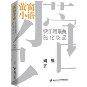 萤窗小语
