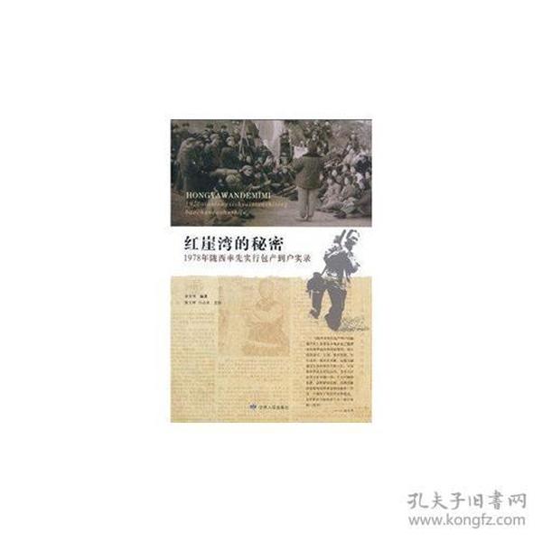 红崖湾的秘密(1978年陇西率先实行包产到户实录)