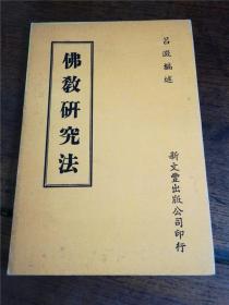 1977年初版新文丰《佛教研究法 》