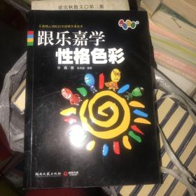 跟乐嘉学性格色彩