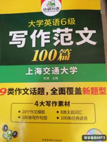 淘金大学英语六级写作范文背诵100篇：8类易考话题+4大写作素材