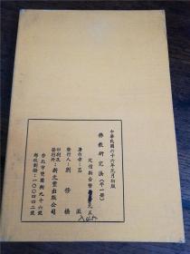 1977年初版新文丰《佛教研究法 》