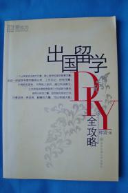 出国留学DIY全攻略