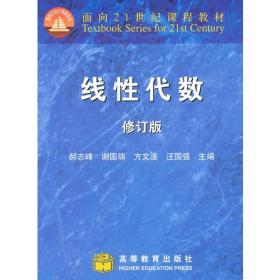 线性代数(修订版)(平装) 郝志峰--高等教育出版社 2008年10月01日 9787040249002