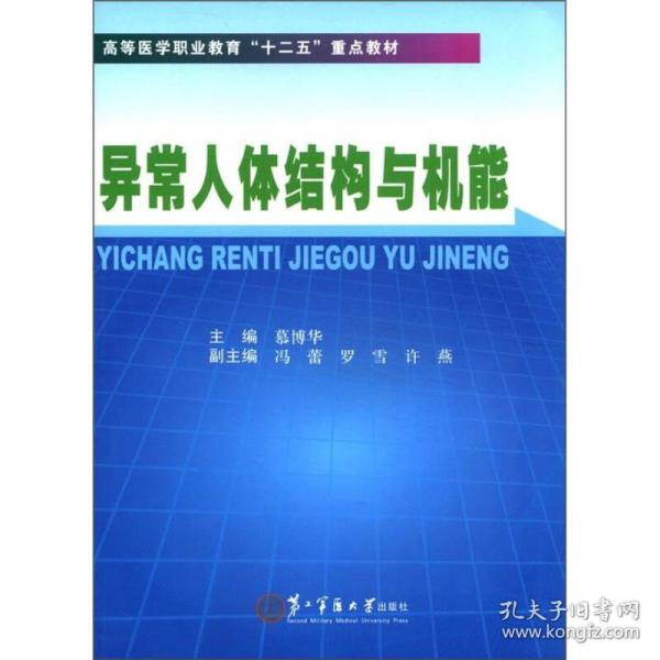 高等医学职业教育“十二五”重点教材：异常人体结构与机能