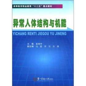 高等医学职业教育“十二五”重点教材：异常人体结构与机能