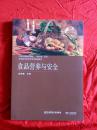 21世纪新概念教材换代型系列旅游管理类教材新系，食品营养与安全 （A21箱）