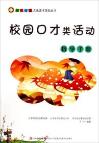 五彩校园文化艺术活动丛书：校园口才类活动指导手册