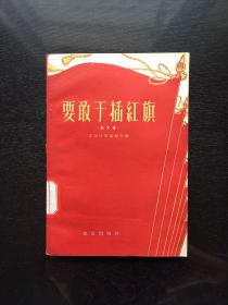 要敢于插红旗(1958年、杂文集)