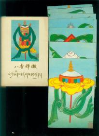 西藏八吉祥徽邮政明信片8全