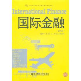 21世纪国际经济与贸易专业系列教材：国际金融（第4版）