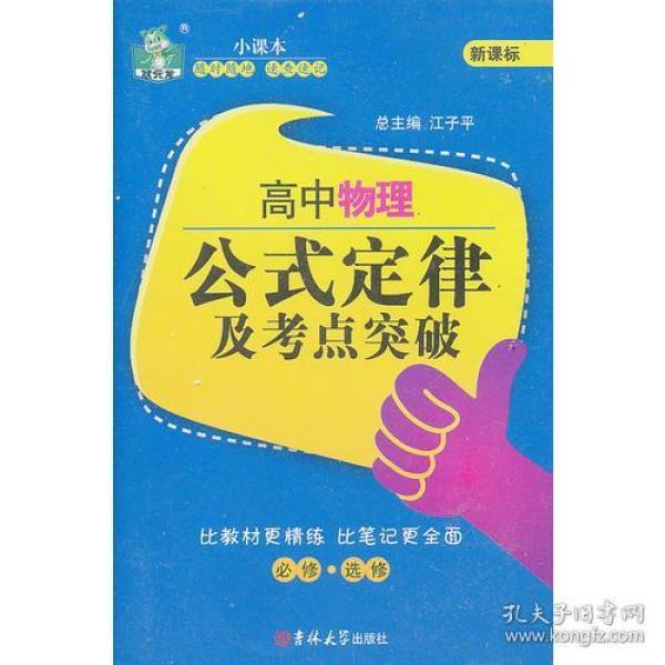 正版微残95品-高中物理公式定律及考点突破（边角磕碰）FC9787560193519吉林大学出版社有限责任公司江子平,李西普