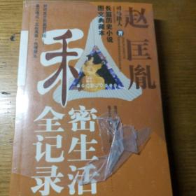 民易开运：长篇历史小说图文典藏本中国帝王的私密生活~赵匡胤私密生活全记录（全新未开封）