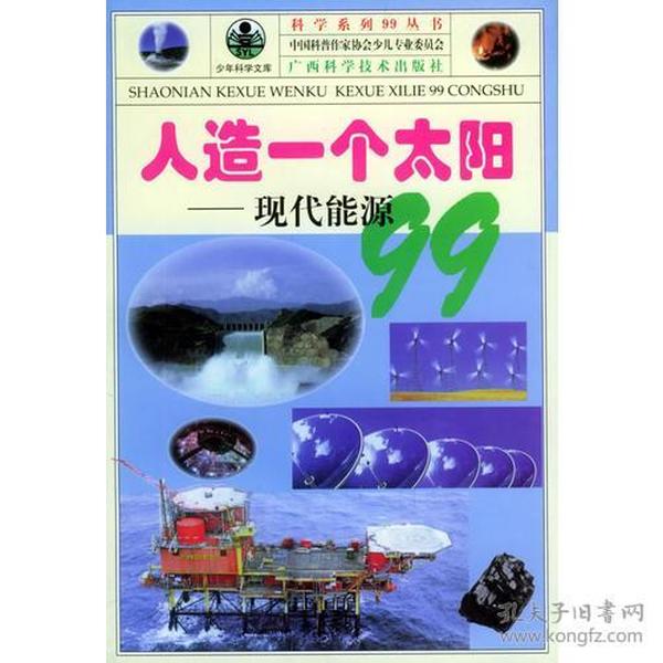 青少年阅读文库.科学系列99丛书：人造一个太阳-现代能源99