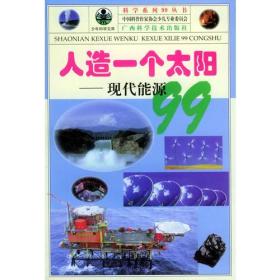 青少年阅读文库·科学系列99丛书：人造一个太阳·现代能源99