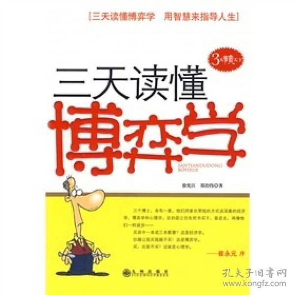 三天读懂博弈学 徐宪江、郑治伟  著 9787510800443