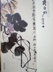 经典绘画临摹范本  齐白石  全25册  一版一印