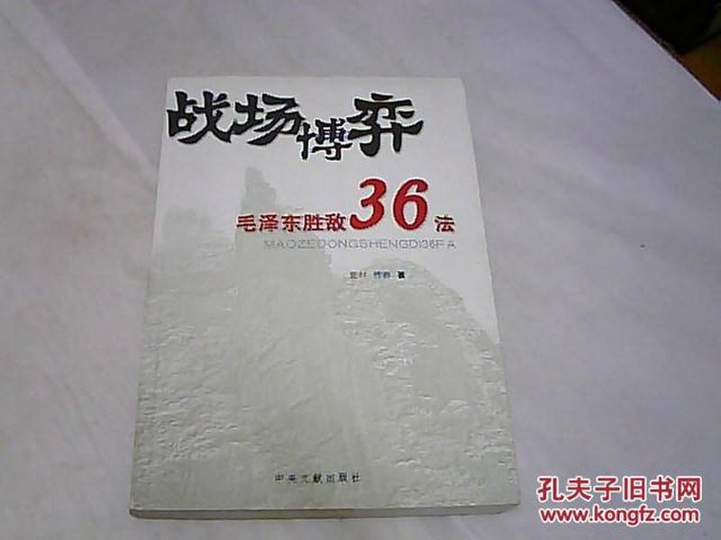 战场博弈毛泽东胜敌36法