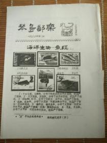 琴岛邮乐(集邮报纸)1986年第二期