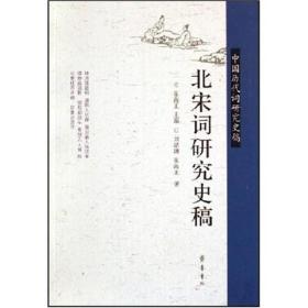 中国历代词研究史稿:北宋词研究史稿