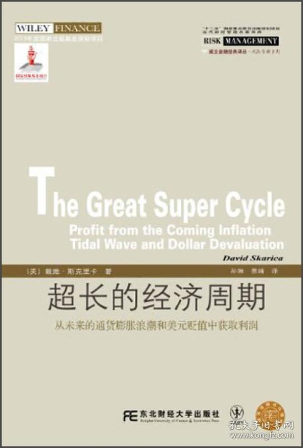 威立金融经典译丛·超长的经济周期：从未来的通货膨胀浪潮和美元贬值中获取利润