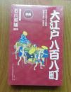【正版塑封现货】事典：大江户八百八町 新版 [日] 石川英辅 著