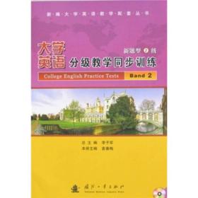 新编大学英语教学配套丛书：大学英语分级教学同步训练（新题型2级）