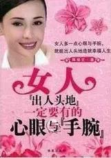 女人【出人头地】一定要有的心眼与手腕