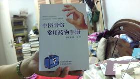 中医骨伤常用药物手册（大32开）沙南1架--4横--82