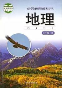 湘教版初中地理课本教材七年级上册教科书课本