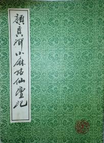 历史名帖《颜真卿小麻姑仙坛记》 [南城本，唐云藏帖并跋;另有适存庐主人、徐行穆、王贵忱跋]。！