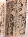 中华五千年文物集刊 帛书篇一  16开精装 1984年一版一印