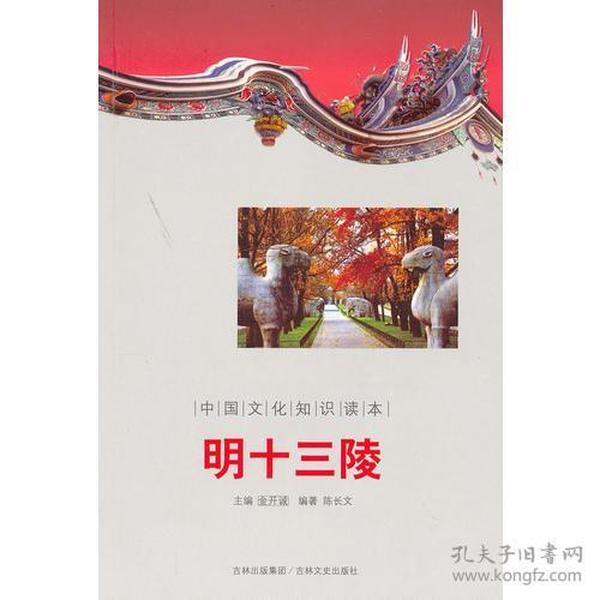 明十三陵-中国文化知识读本