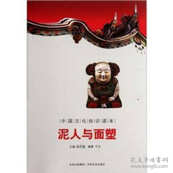 中国文化知识读本--泥人与面塑9787547209417