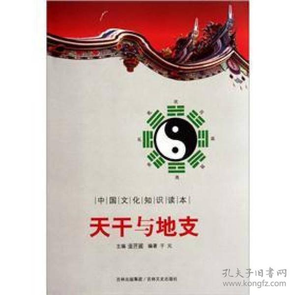 中国文化知识读本——天干与地支