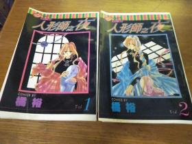 人形师之夜1-2