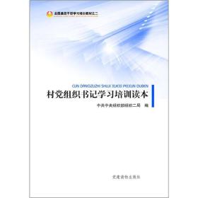 全国基层干部学习培训教材（2）：村党组织书记学习培训读本