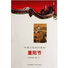 中国文化知识读本：重阳节