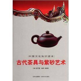 【以此标题为准】中国文化知识读本——古代茶具与紫砂艺术