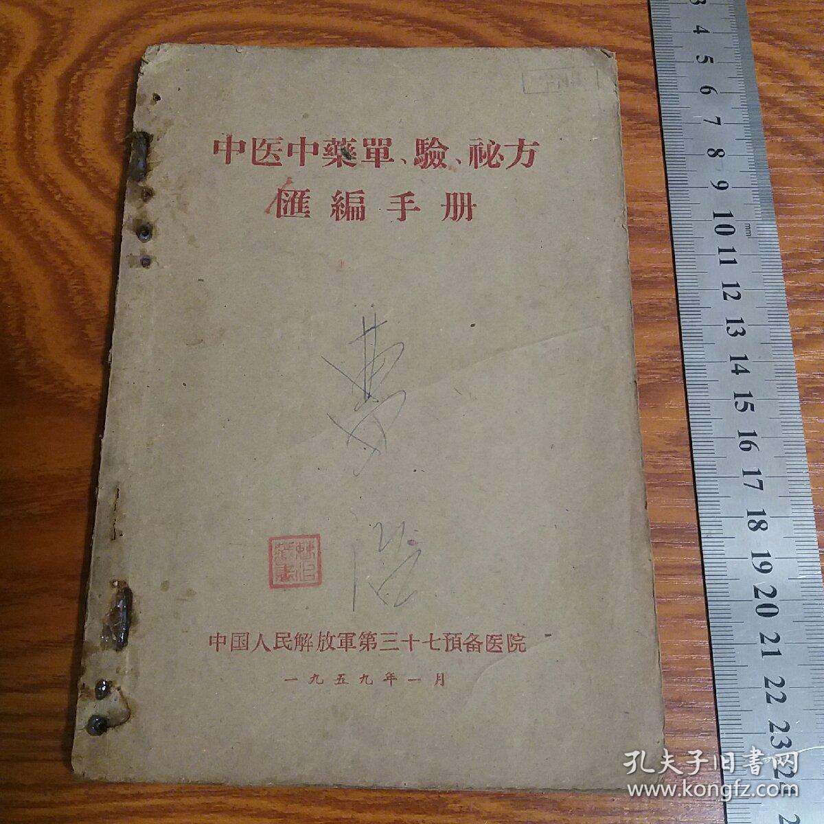 点击查看原图 孤本中醫中藥單、驗、秘方匯編手冊 助阳药补血药安神药养阴药止血药等 癌症花柳病色盲中风不孕内外妇儿大量验方秘方针灸共144页