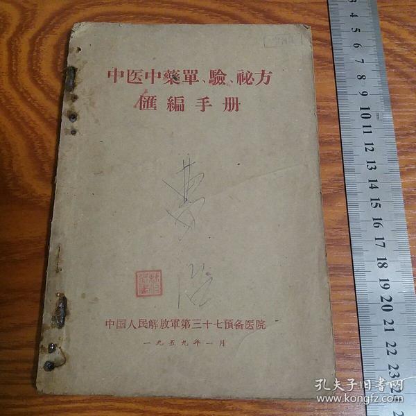 孤本中醫中藥單、驗、秘方匯編手冊 助阳药补血药安神药养阴药止血药等 癌症花柳病色盲中风不孕内外妇儿大量验方秘方针灸共144页