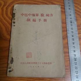 孤本中醫中藥單、驗、秘方匯編手冊 助阳药补血药安神药养阴药止血药等 癌症花柳病色盲中风不孕内外妇儿大量验方秘方针灸共144页