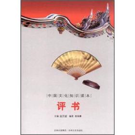 （文学）中国文化知识读本：评书