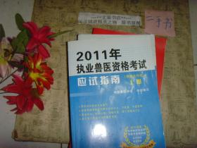 2011年执业兽医师资格证考试应试指南（兽医全科类） 上下》7.5成新，两册封底均有折痕