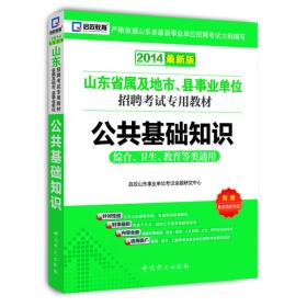 (2013最新版)山东省直及地市、县事业单位招聘考试专用教材