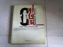 C形包围：内忧外患下的中国突围【16开 2010年一版一印】