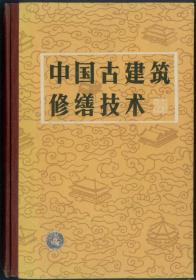 中国古建筑修缮技术