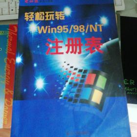 轻松玩转Win95/98/NT注册表