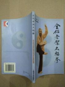 全佑老架太极拳